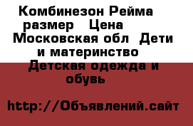 Комбинезон Рейма 92 размер › Цена ­ 800 - Московская обл. Дети и материнство » Детская одежда и обувь   